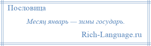 
    Месяц январь — зимы государь.