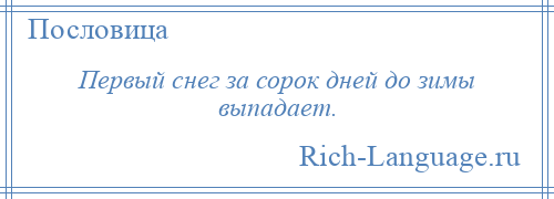 
    Первый снег за сорок дней до зимы выпадает.
