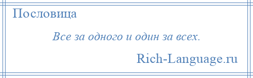 
    Все за одного и один за всех.