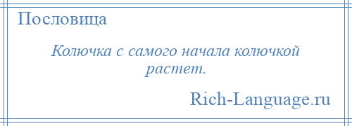 
    Колючка с самого начала колючкой растет.