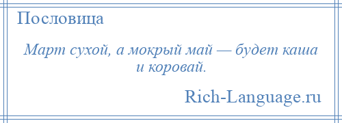 
    Март сухой, а мокрый май — будет каша и коровай.