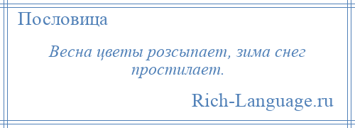 
    Весна цветы розсыпает, зима снег простилает.