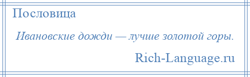 
    Ивановские дожди — лучше золотой горы.