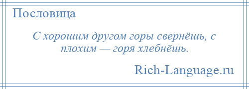 Optima est. Eruditio aspera Optima est. С хорошим другом горы свернешь с плохим горя хлебнешь. Пословицы про счастье и горе. Хлебнуть горя.