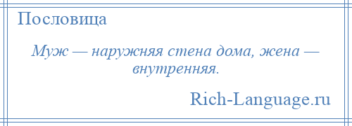 
    Муж — наружняя стена дома, жена — внутренняя.