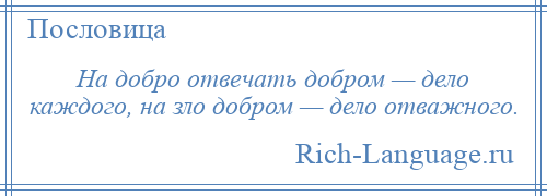 
    На добро отвечать добром — дело каждого, на зло добром — дело отважного.