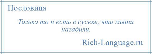 
    Только то и есть в сусеке, что мыши нагадили.