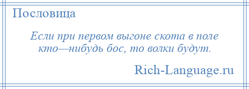 
    Если при первом выгоне скота в поле кто—нибудь бос, то волки будут.