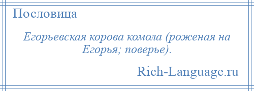 
    Егорьевская корова комола (роженая на Егорья; поверье).