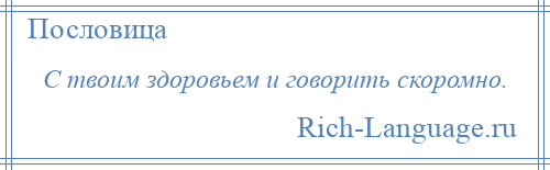 
    С твоим здоровьем и говорить скоромно.