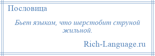 
    Бьет языком, что шерстобит струной жильной.