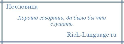 
    Хорошо говоришь, да было бы что слушать.