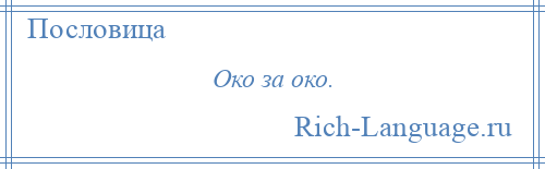 
    Око за око.