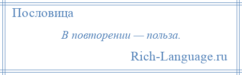 
    В повторении — польза.