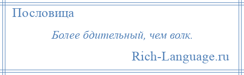 
    Более бдительный, чем волк.