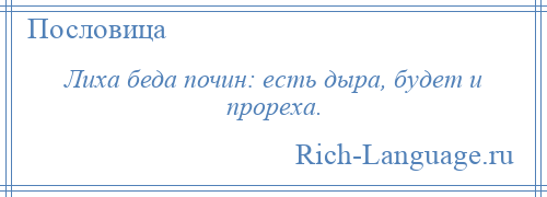 
    Лиха беда почин: есть дыра, будет и прореха.