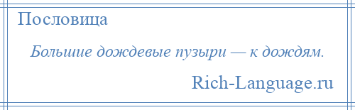 
    Большие дождевые пузыри — к дождям.