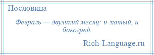 
    Февраль — двуликий месяц: и лютый, и бокогрей.