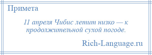 
    11 апреля Чибис летит низко — к продолжительной сухой погоде.