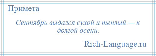 
    Сентябрь выдался сухой и теплый — к долгой осени.