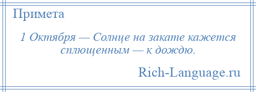 
    1 Октября — Солнце на закате кажется сплющенным — к дождю.