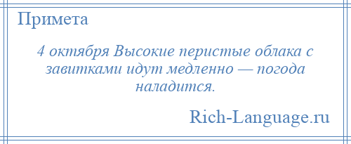 
    4 октября Высокие перистые облака с завитками идут медленно — погода наладится.