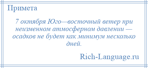 
    7 октября Юго—восточный ветер при неизменном атмосферном давлении — осадков не будет как минимум несколько дней.