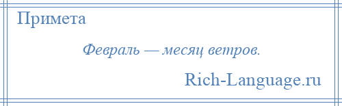 
    Февраль — месяц ветров.