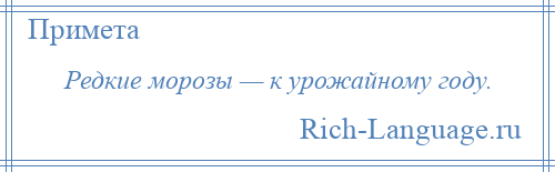 
    Редкие морозы — к урожайному году.