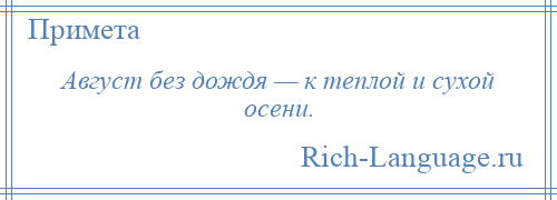 
    Август без дождя — к теплой и сухой осени.