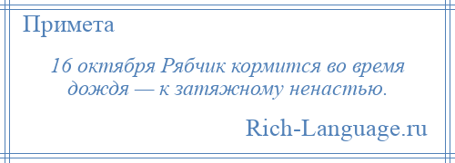 
    16 октября Рябчик кормится во время дождя — к затяжному ненастью.