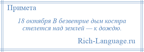 
    18 октября В безветрие дым костра стелется над землей — к дождю.