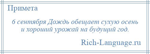 
    6 сентября Дождь обещает сухую осень и хороший урожай на будущий год.