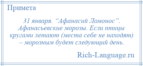 
    31 января. “Афанасий Ломонос”. Афанасьевские морозы. Если птицы кругами летают (места себе не находят) – морозным будет следующий день.