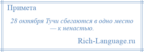 
    28 октября Тучи сбегаются в одно место — к ненастью.