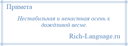 
    Нестабильная и ненастная осень к дождливой весне.