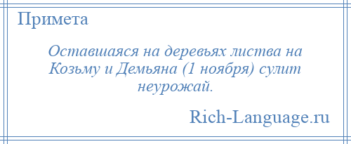 
    Оставшаяся на деревьях листва на Козьму и Демьяна (1 ноября) сулит неурожай.