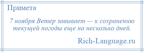 
    7 ноября Ветер завывает — к сохранению текущей погоды еще на несколько дней.