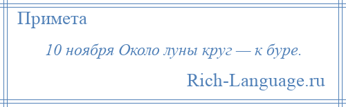 
    10 ноября Около луны круг — к буре.