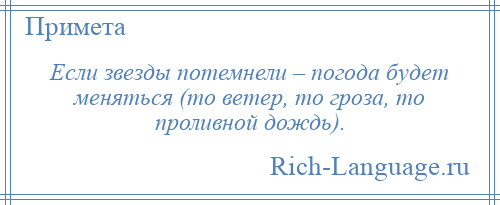 
    Если звезды потемнели – погода будет меняться (то ветер, то гроза, то проливной дождь).