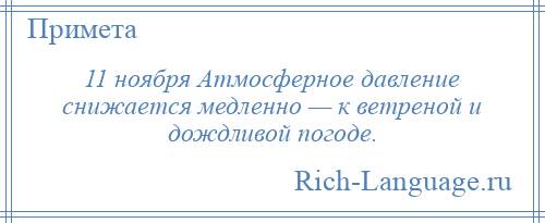 
    11 ноября Атмосферное давление снижается медленно — к ветреной и дождливой погоде.