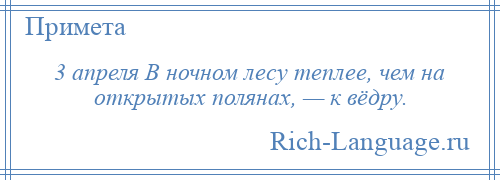 
    3 апреля В ночном лесу теплее, чем на открытых полянах, — к вёдру.