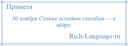 
    30 ноября Солнце всходит столбом — к вёдру.