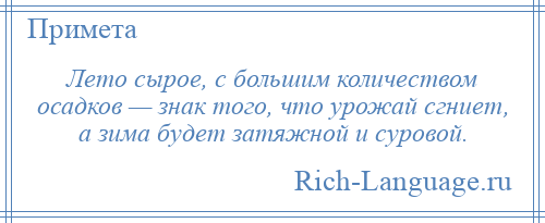 
    Лето сырое, с большим количеством осадков — знак того, что урожай сгниет, а зима будет затяжной и суровой.