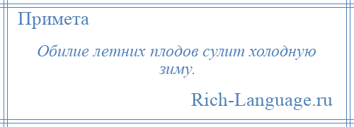 
    Обилие летних плодов сулит холодную зиму.