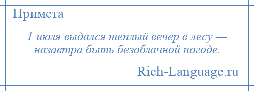 
    1 июля выдался теплый вечер в лесу — назавтра быть безоблачной погоде.