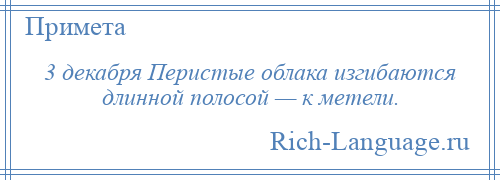 
    3 декабря Перистые облака изгибаются длинной полосой — к метели.