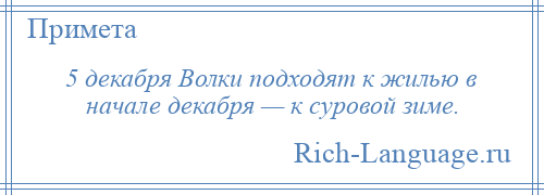 
    5 декабря Волки подходят к жилью в начале декабря — к суровой зиме.