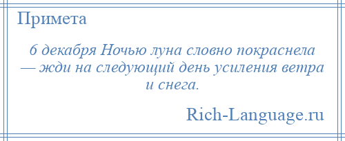 
    6 декабря Ночью луна словно покраснела — жди на следующий день усиления ветра и снега.