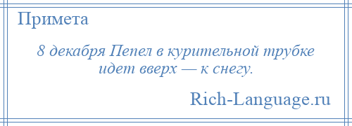 
    8 декабря Пепел в курительной трубке идет вверх — к снегу.